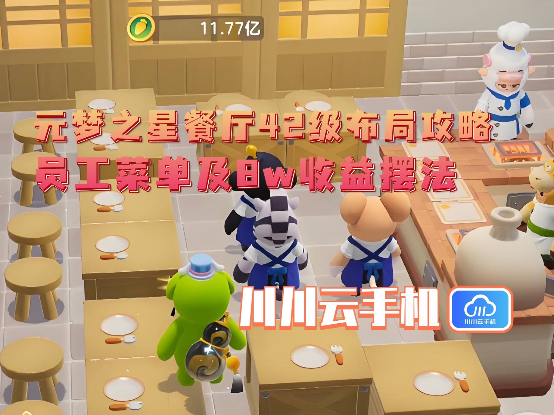 2级布局攻略：员工菜单及8w收益摆法mg